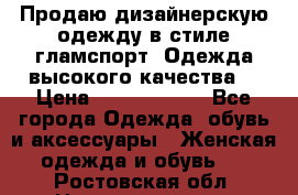 Продаю дизайнерскую одежду в стиле гламспорт! Одежда высокого качества! › Цена ­ 1400.3500. - Все города Одежда, обувь и аксессуары » Женская одежда и обувь   . Ростовская обл.,Новочеркасск г.